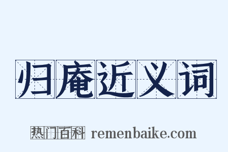 归庵近义词是什么意思的图片